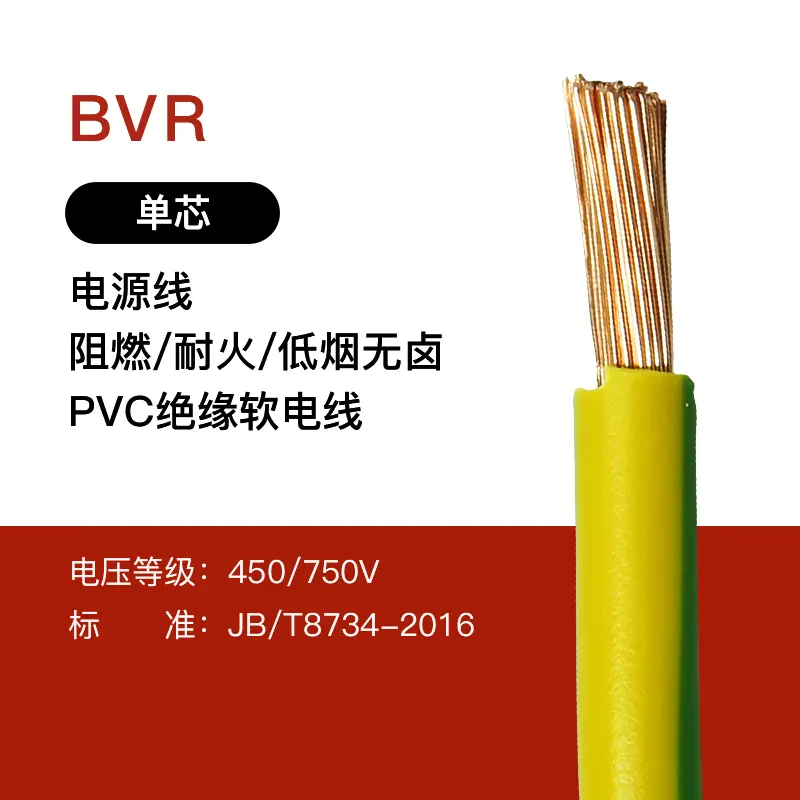 BVR铜软线