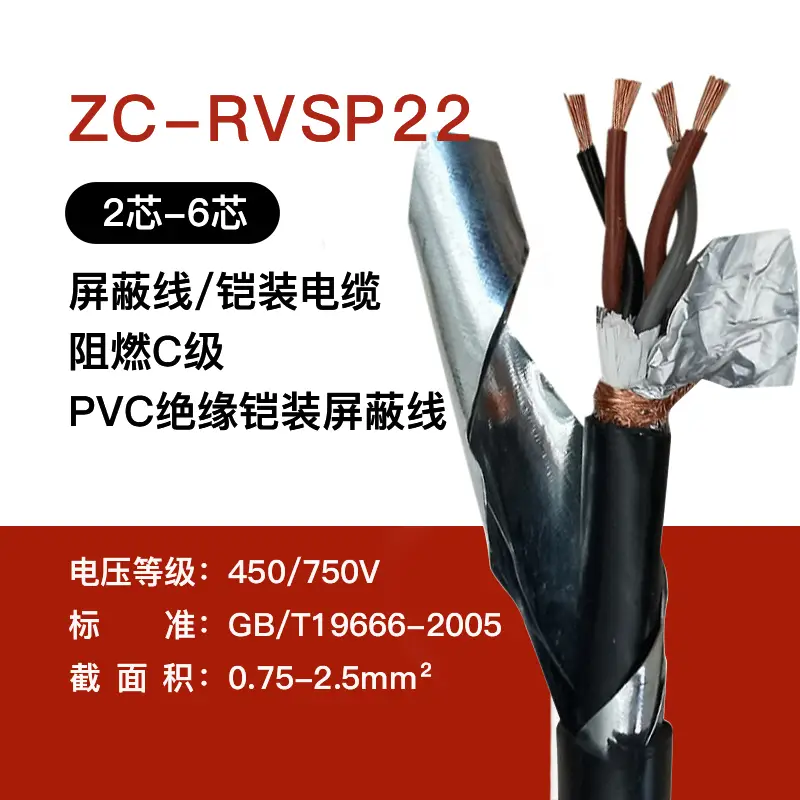 ZC-RVSP22铠装屏蔽双绞线